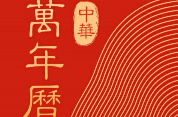 中华万年历