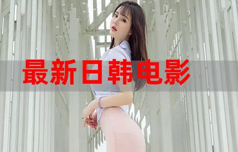 日韩高清电影观看软件