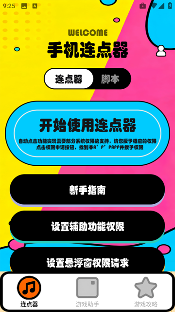 新闪指连点器Pro