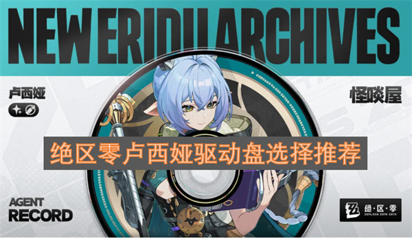 绝区零卢西娅驱动盘选择推荐