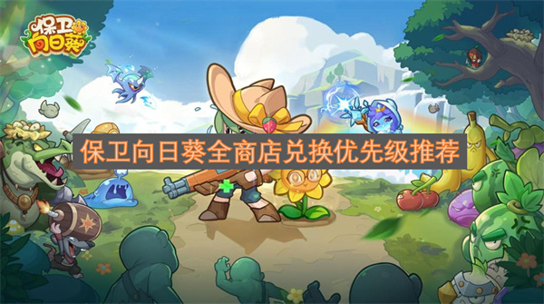 保卫向日葵全商店兑换优先级推荐