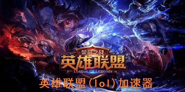 英雄联盟(lol)加速器