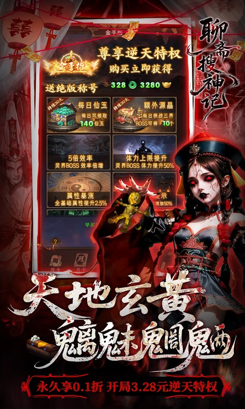 聊斋搜神记0.1折