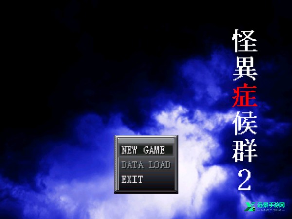 怪异症候群2手机版