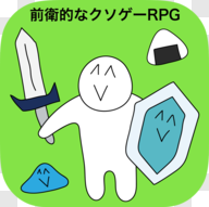 前卫的粪作RPG