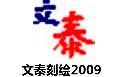 文泰刻绘2009正式版