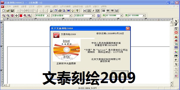 文泰刻绘2009正式版