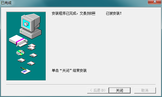 文泰刻绘2009正式版