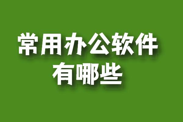 职场常用软件