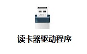 读卡器驱动程序