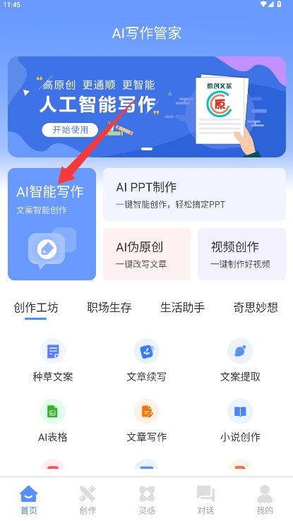 AI写作管家