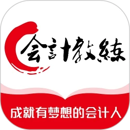 会计教练网校