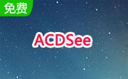 ACDSee绿色版