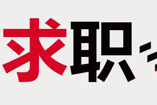 毕业季找工作