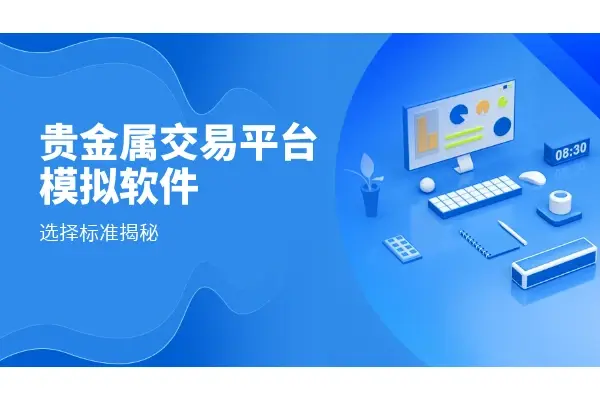贵金属交易