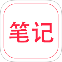 随手笔记本