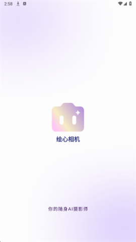 绘心相机