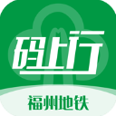 福州地铁码上行
