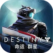 命运群星