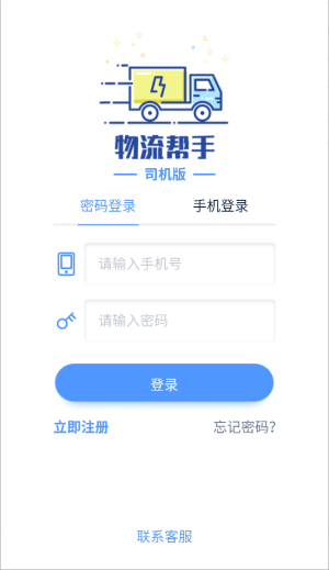 物流帮手