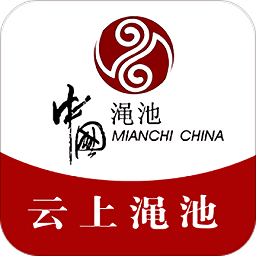 云上渑池