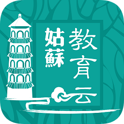 姑苏教育云