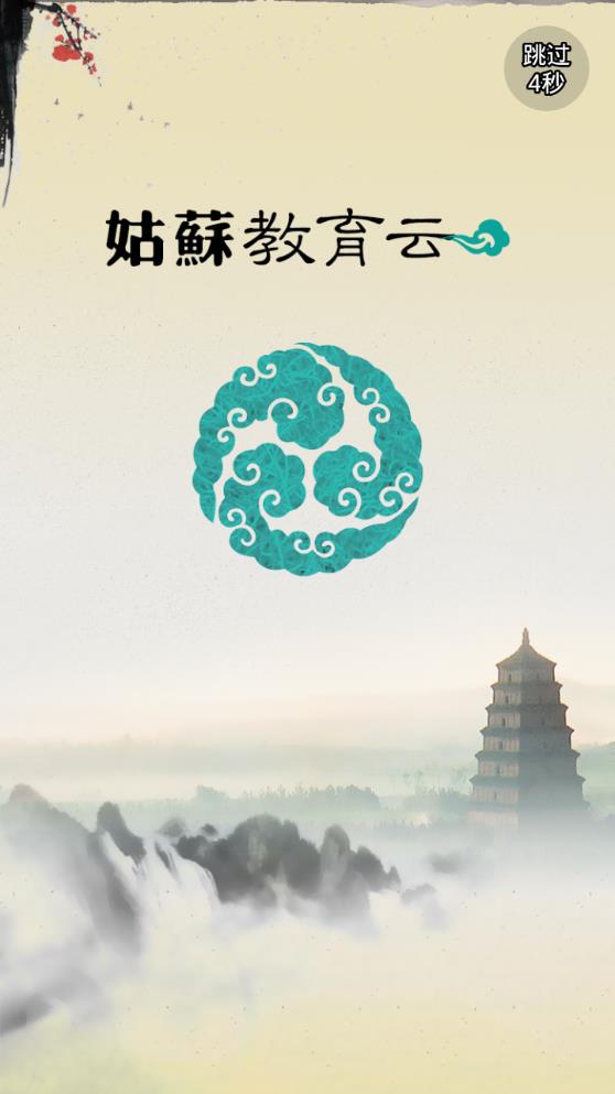 姑苏教育云