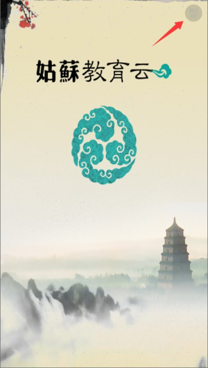 姑苏教育云