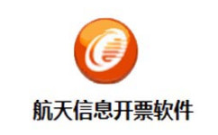 航天信息开票软件