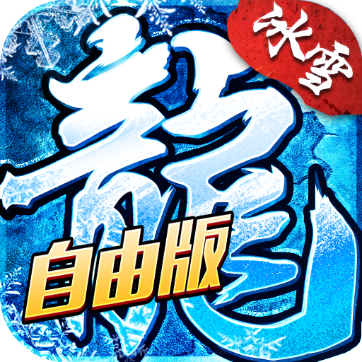 小小屠龙自由版