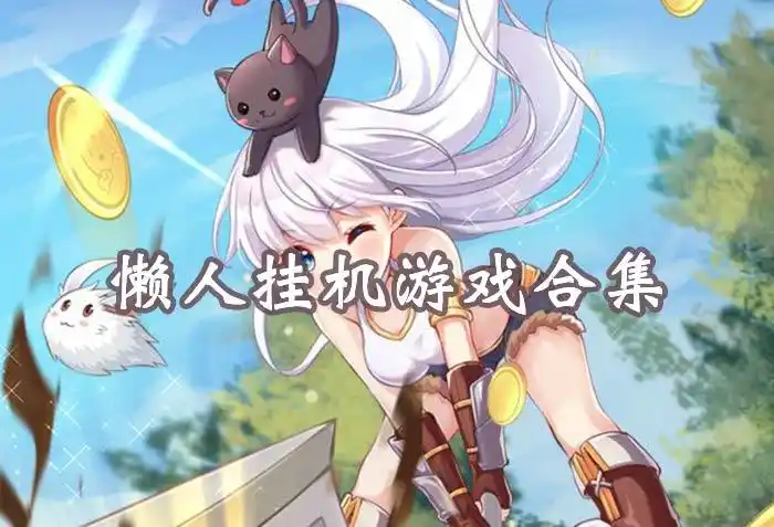 适合懒人玩的手游
