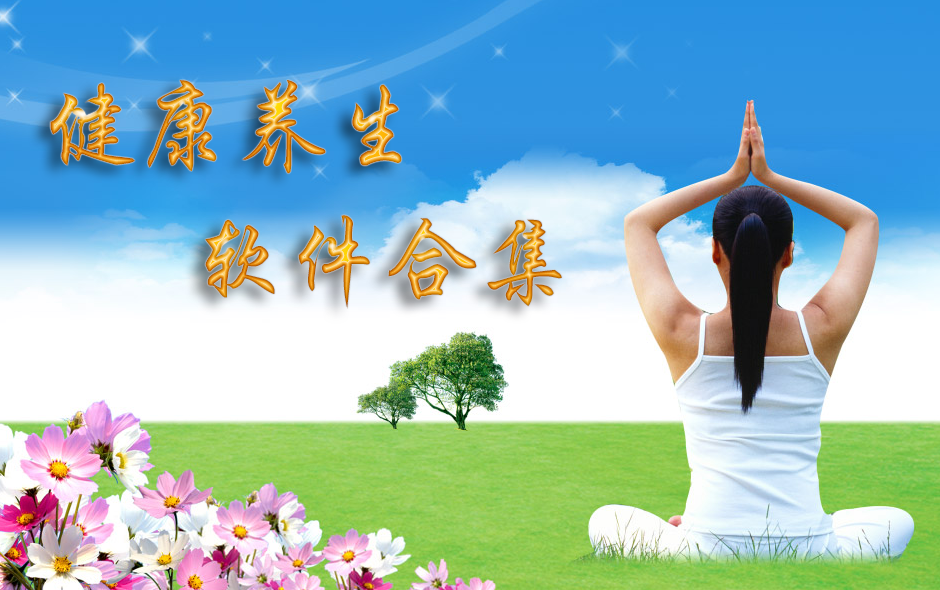 健康养生软件