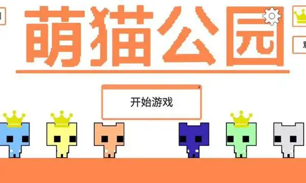 萌猫公园