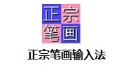 正宗笔画输入法