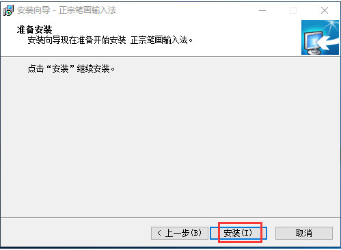 正宗笔画输入法