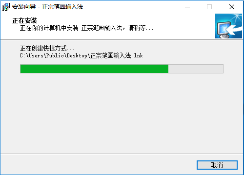 正宗笔画输入法