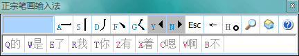 正宗笔画输入法