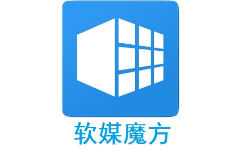 软媒魔方