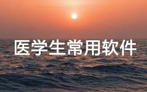 医学生手机常用