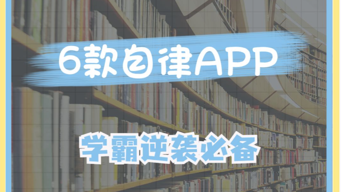 学渣逆袭软件