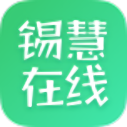 锡慧在线