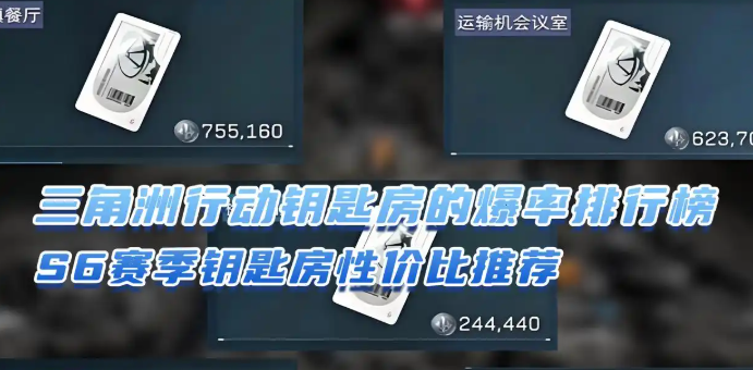 三角洲行动S6赛季钥匙房性价比推荐