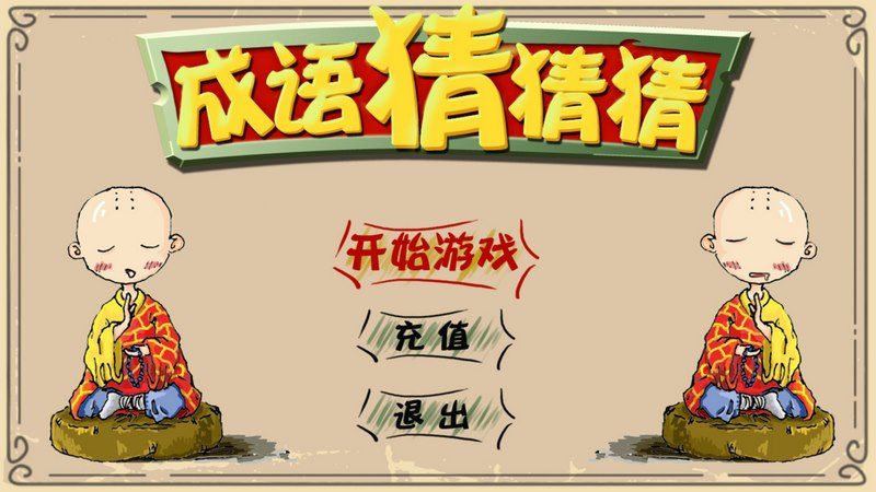 成语大作战