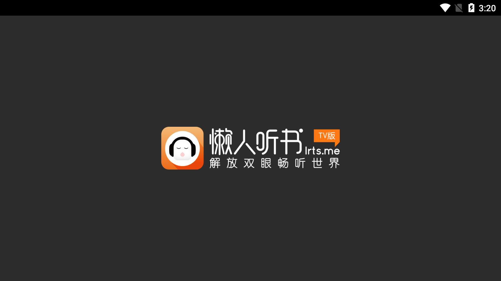 懒人听书电视版
