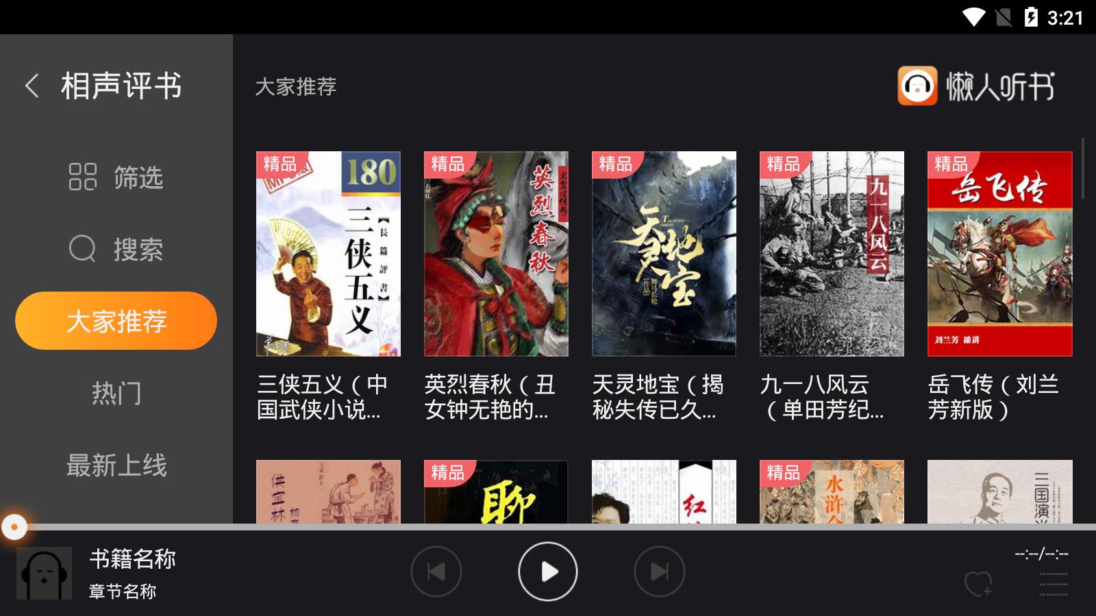 懒人听书电视版
