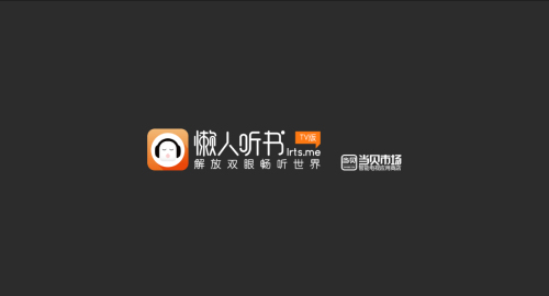 懒人听书电视版