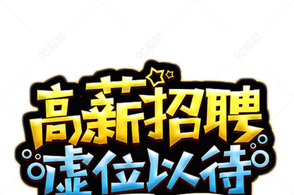 可以找到高薪工作的软件