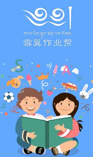 藏文作业帮
