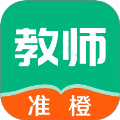 准橙教师考试