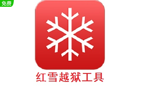 红雪越狱工具